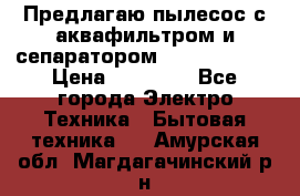 Предлагаю пылесос с аквафильтром и сепаратором Krausen Aqua › Цена ­ 26 990 - Все города Электро-Техника » Бытовая техника   . Амурская обл.,Магдагачинский р-н